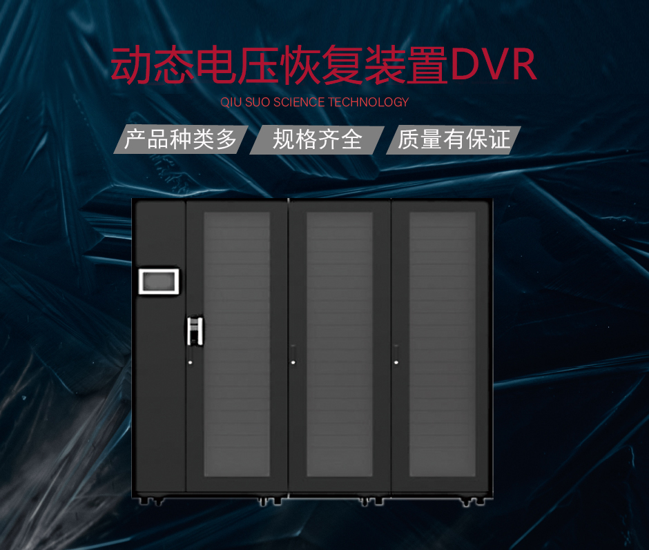 动态电压恢复装置DVR