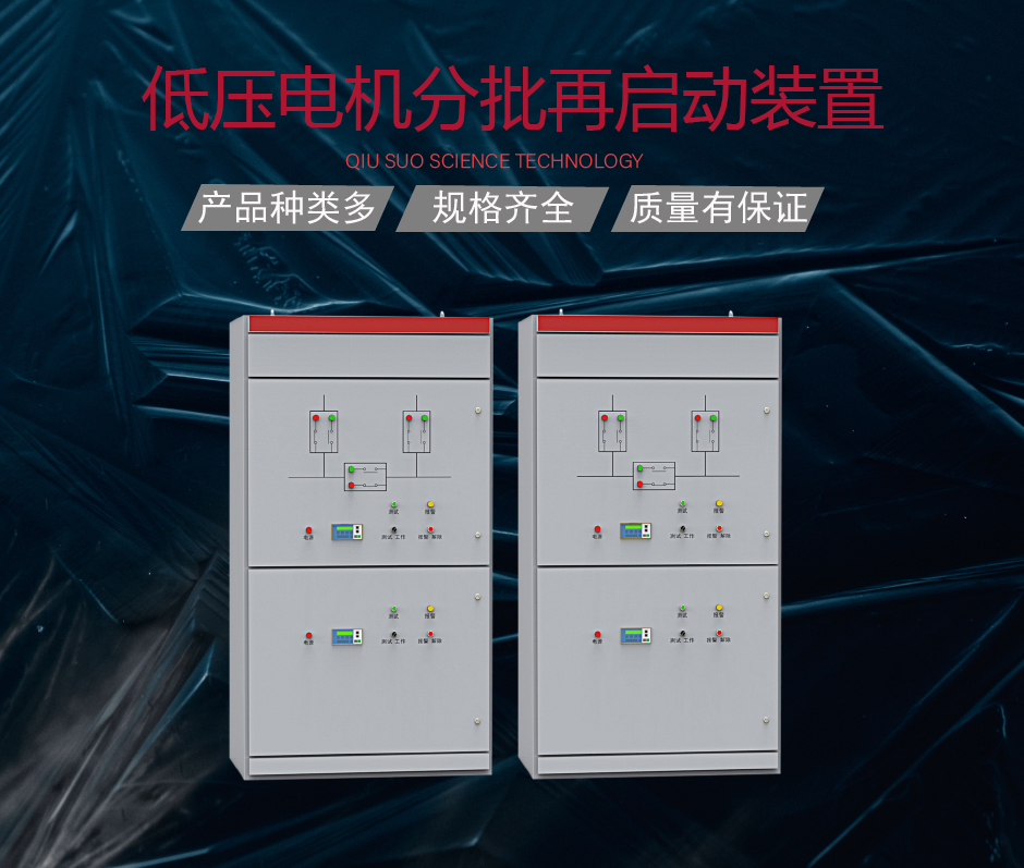 低压电机分批再启动装置