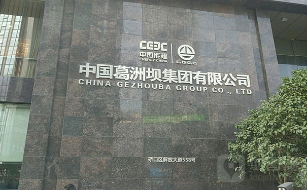 中国葛洲坝集团有限公司